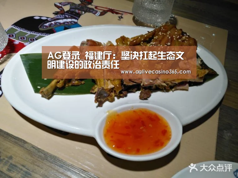 AG登录_福建厅:坚决扛起生态文明建设的政治责任(图2) AG体育