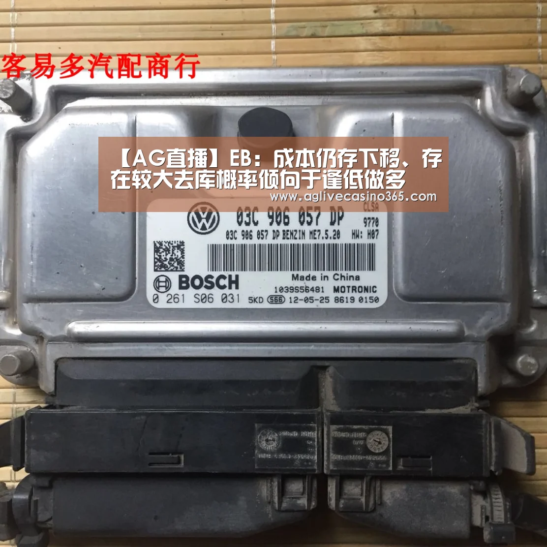 【AG直播】EB:成本仍存下移、存在较大去库概率倾向于逢低做多(图2) AG体育