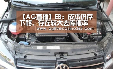【AG直播】EB:成本仍存下移、存在较大去库概率倾向于逢低做多(图3) AG直播