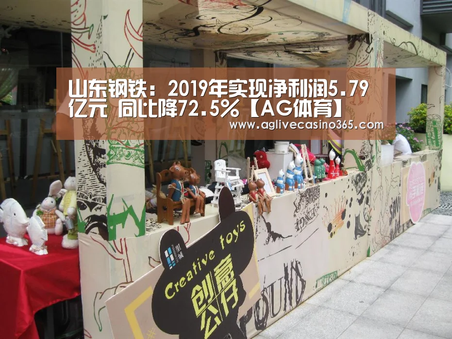 山东钢铁:2019年实现净利润5.79亿元 同比降72.5%【AG体育】(图3) AG体育