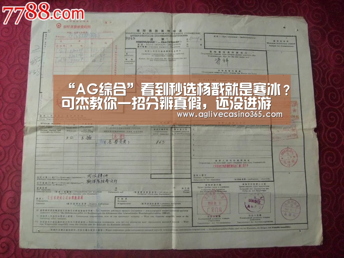 “AG综合”看到秒选杨戬就是寒冰?可杰教你一招分辨真假,还没进游戏就知道(图2) AG综合