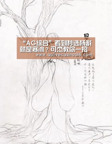 “AG综合”看到秒选杨戬就是寒冰?可杰教你一招分辨真假,还没进游戏就知道(图1) AG综合