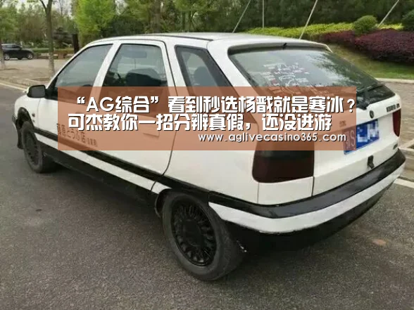 “AG综合”看到秒选杨戬就是寒冰?可杰教你一招分辨真假,还没进游戏就知道(图3) AG登录