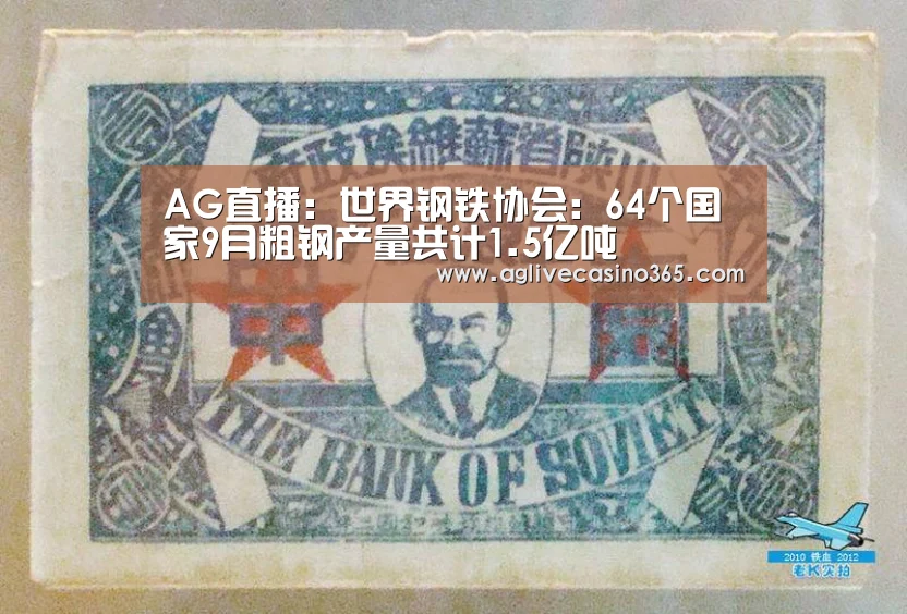 AG直播:世界钢铁协会:64个国家9月粗钢产量共计1.5亿吨(图3) AG直播