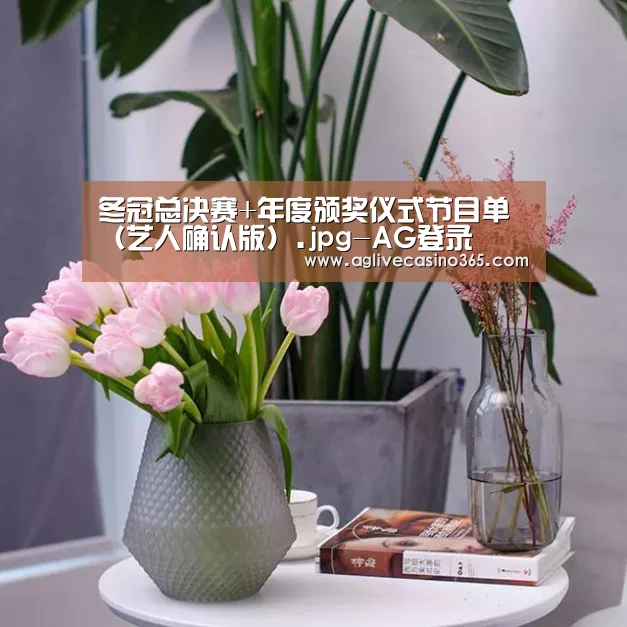 冬冠总决赛+年度颁奖仪式节目单(艺人确认版).jpg-AG登录(图1) AG综合