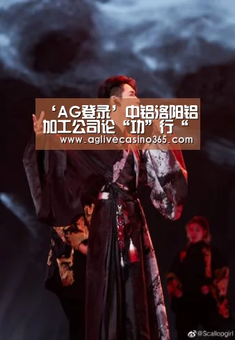 ‘AG登录’中铝洛阳铝加工公司论“功”行“赏” 加速推动技改项目(图1) AG直播