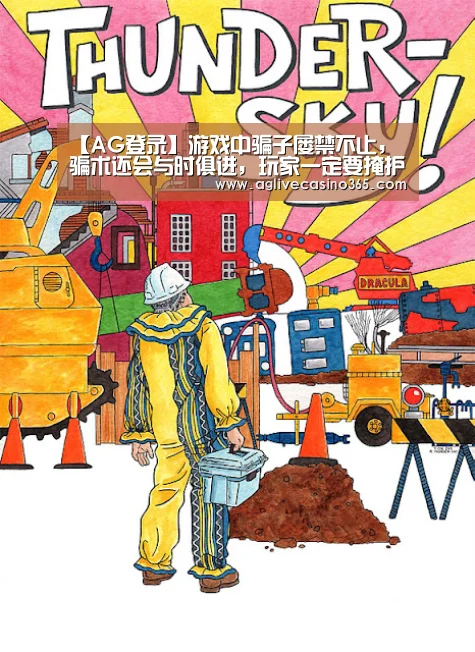 【AG登录】游戏中骗子屡禁不止,骗术还会与时俱进,玩家一定要掩护好账号(图1) AG登录