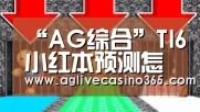 “AG综合”TI6小红本预测怎么选 小红本预测答案(图3) AG登录