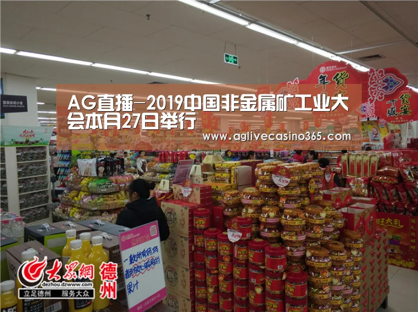 AG直播-2019中国非金属矿工业大会本月27日举行(图1) AG直播