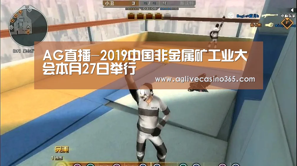 AG直播-2019中国非金属矿工业大会本月27日举行(图2) AG综合