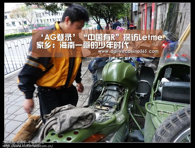 ‘AG登录’“中国有R”探访Letme家乡:海南一哥的少年时代(图2) AG直播