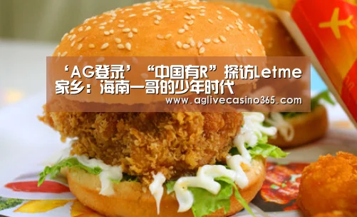 ‘AG登录’“中国有R”探访Letme家乡:海南一哥的少年时代(图4) AG体育