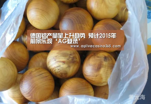 德国铝产量呈上升趋势 预计2015年前景乐观‘AG登录’(图1) AG综合