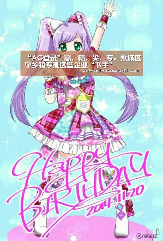“AG登录”高、精、尖、专,永城这个乡镇专挑这些企业“下手”(图3) AG登录