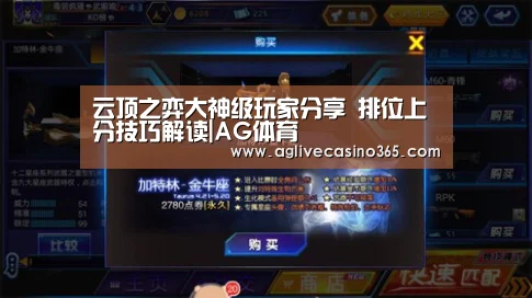 云顶之弈大神级玩家分享 排位上分技巧解读|AG体育(图3) AG体育