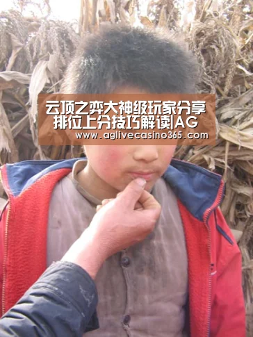 云顶之弈大神级玩家分享 排位上分技巧解读|AG体育(图1) AG登录