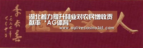 湖北着力提升林业对农民增收贡献率‘AG体育’(图2) AG体育
