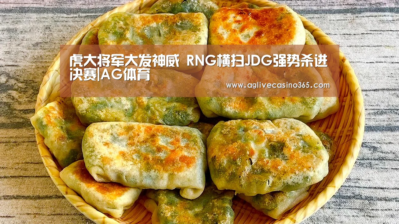 虎大将军大发神威 RNG横扫JDG强势杀进决赛|AG体育(图3) AG体育