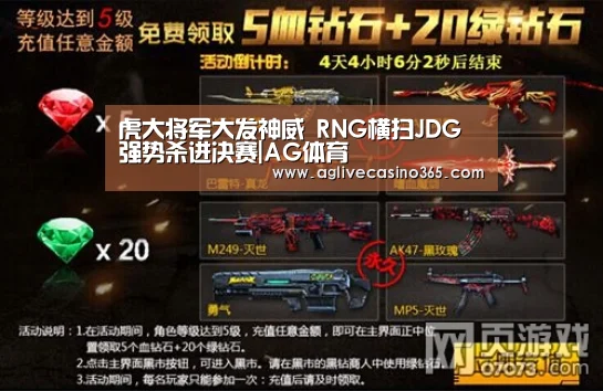 虎大将军大发神威 RNG横扫JDG强势杀进决赛|AG体育(图2) AG综合