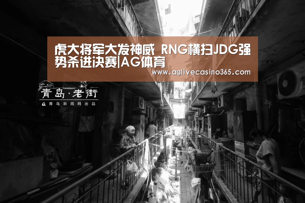 虎大将军大发神威 RNG横扫JDG强势杀进决赛|AG体育(图4) AG直播
