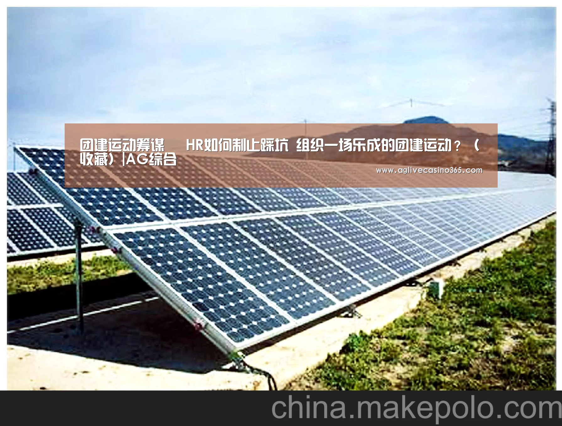 团建运动筹谋 HR如何制止踩坑 组织一场乐成的团建运动?(收藏)|AG综合(图1) AG直播