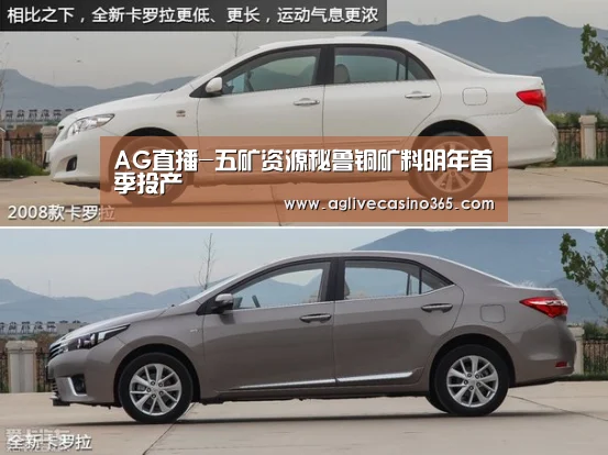 AG直播-五矿资源秘鲁铜矿料明年首季投产(图1) AG登录