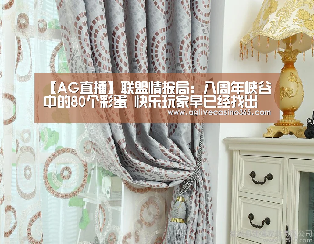 【AG直播】联盟情报局:八周年峡谷中的80个彩蛋 快乐玩家早已经找出(图1) AG登录