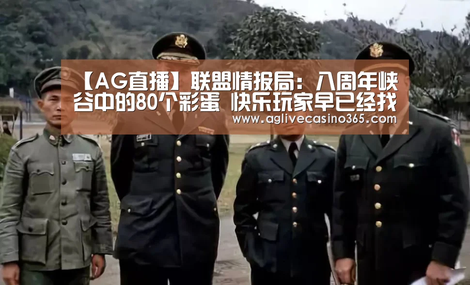 【AG直播】联盟情报局:八周年峡谷中的80个彩蛋 快乐玩家早已经找出(图2) AG体育