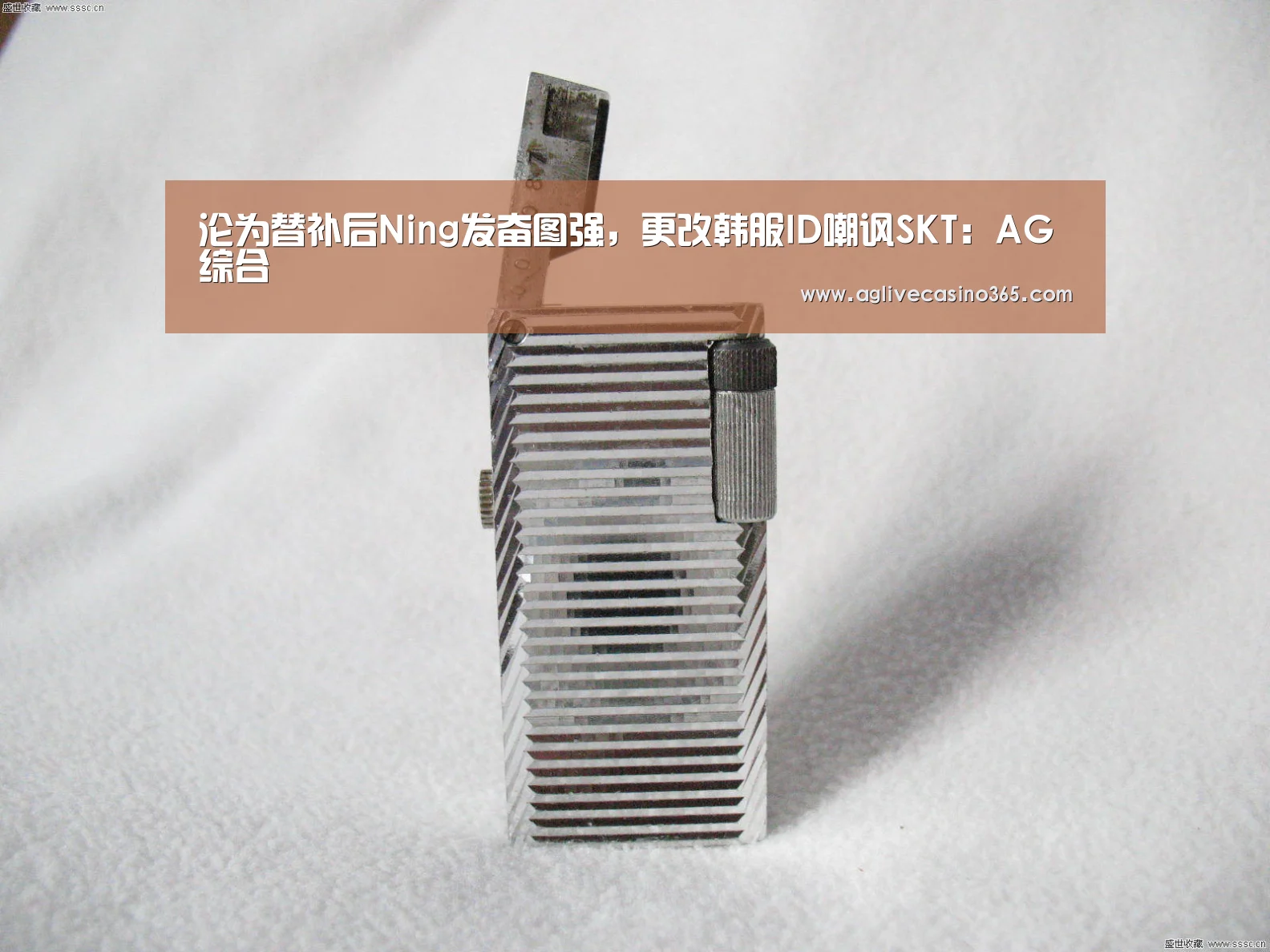 沦为替补后Ning发奋图强,更改韩服ID嘲讽SKT:AG综合(图1) AG综合