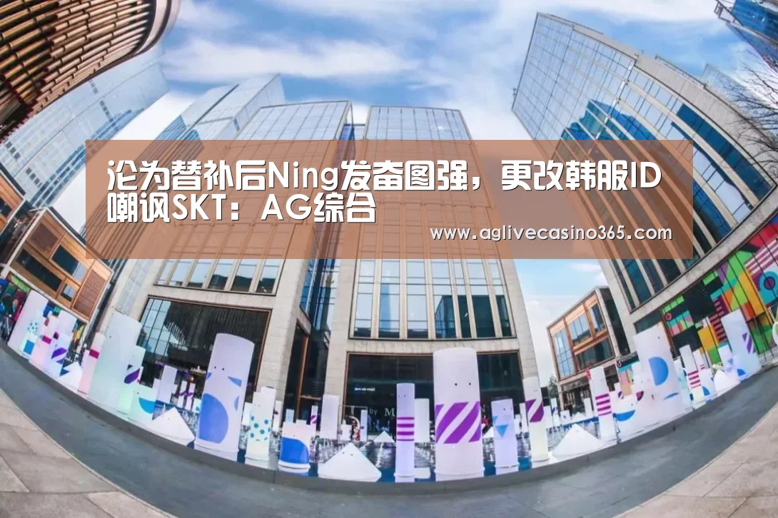 沦为替补后Ning发奋图强,更改韩服ID嘲讽SKT:AG综合(图4) AG登录