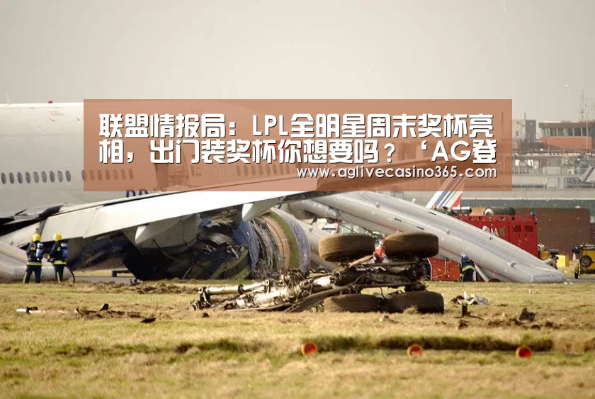 联盟情报局:LPL全明星周末奖杯亮相,出门装奖杯你想要吗?‘AG登录’(图2) AG综合