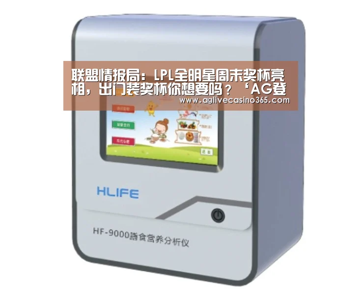 联盟情报局:LPL全明星周末奖杯亮相,出门装奖杯你想要吗?‘AG登录’(图3) AG综合
