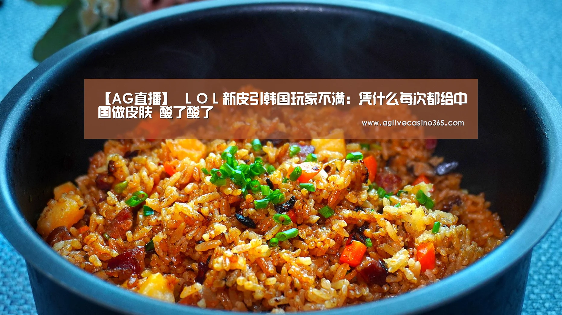 【AG直播】
LOL新皮引韩国玩家不满:凭什么每次都给中国做皮肤 酸了酸了(图2) AG体育