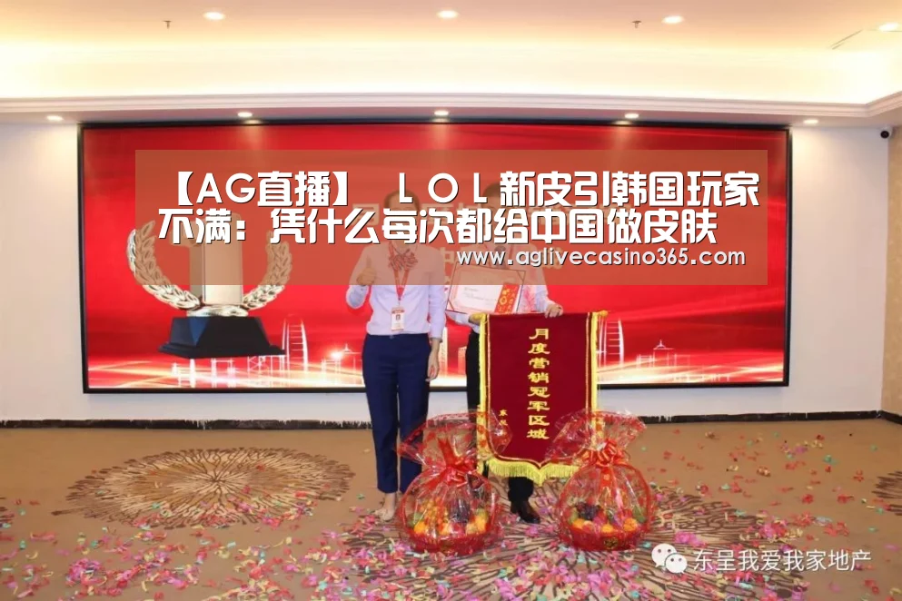 【AG直播】
LOL新皮引韩国玩家不满:凭什么每次都给中国做皮肤 酸了酸了(图3) AG登录