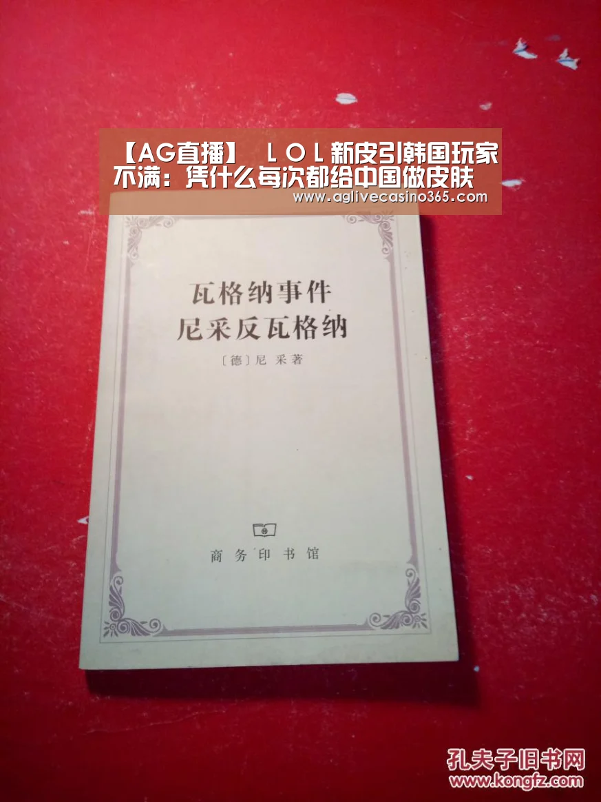 【AG直播】
LOL新皮引韩国玩家不满:凭什么每次都给中国做皮肤 酸了酸了(图4) AG体育