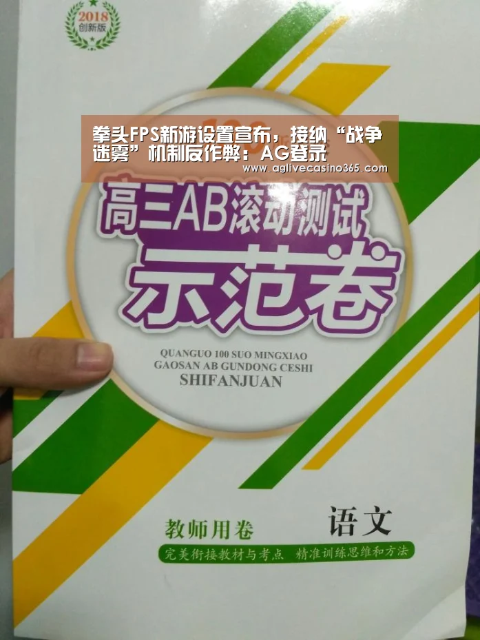 拳头FPS新游设置宣布,接纳“战争迷雾”机制反作弊:AG登录(图1) AG综合