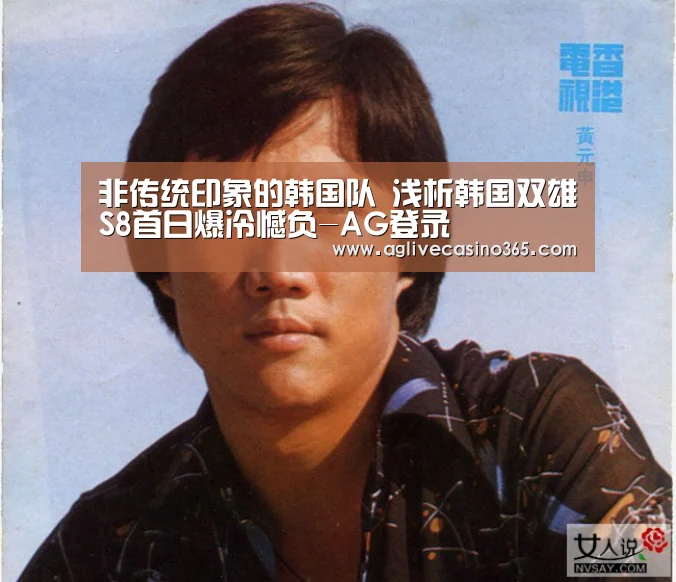 非传统印象的韩国队 浅析韩国双雄S8首日爆冷憾负-AG登录(图1) AG直播